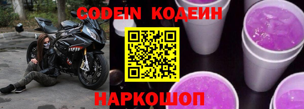 Кодеин Purple Drank  Вход с VPN  Великие Луки  Кодеиновый сироп Lean напиток Lean (лин) 